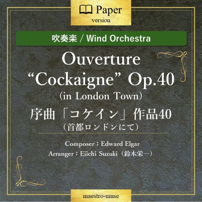 序曲「コケイン」作品40(首都ロンドンにて）Ouverture 'Cockaigne' Op.40 (in London Town) | 吹奏楽楽曲  - マエストロ