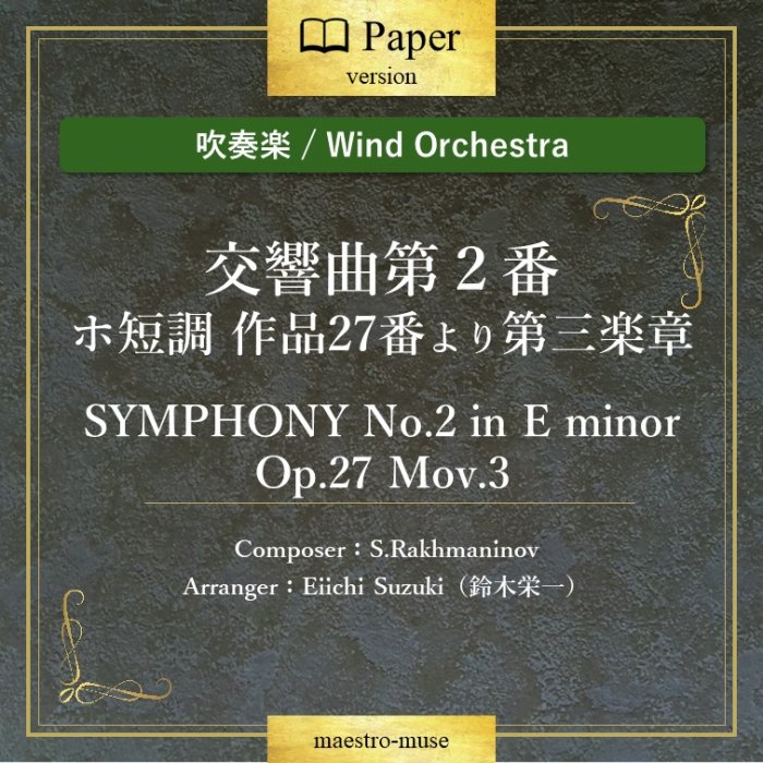 οճڡϸ裲 ûĴ 27֤ 軰ھ SYMPHONY No.2 in E minor Op.27 Mov.3S.RakhmaninovEiichi Suzuki