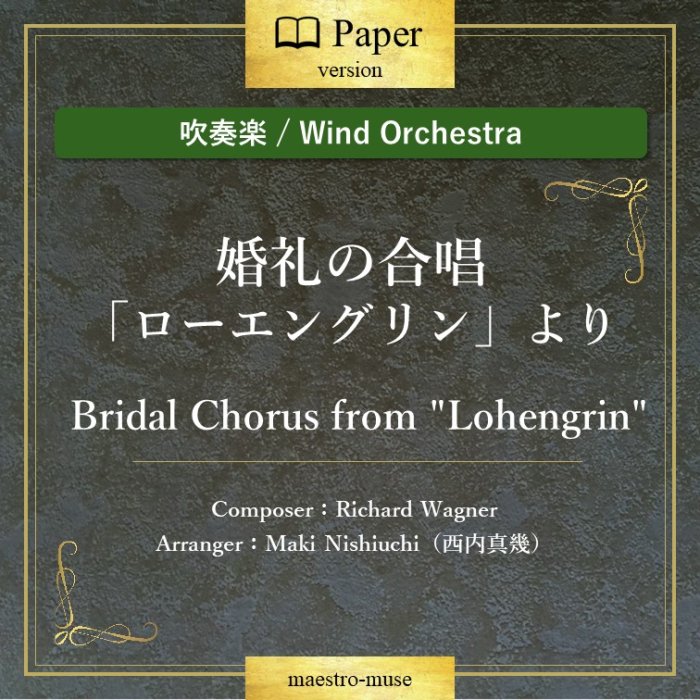 οճڡϡ֥󥰥פ ι羧  Bridal Chorus from "Lohengrin"ʡ(Richard Wagner)⿿(Maki Nishiuchi)