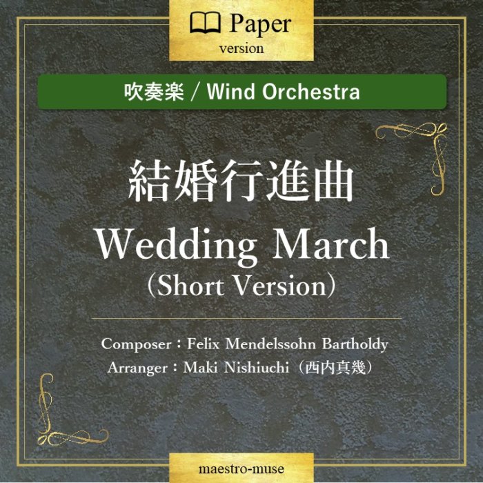 οճڡϷ뺧Կʶ Wedding March (Shot Version) Felix Mendelssohn Bartholdy⿿(Maki Nishiuchi)