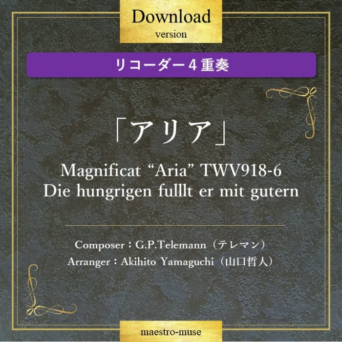 DLۡΥꥳ4աϡ֥ꥢMagnificat Aria TWV918-6 ƥޥ(G.P.Telemann)ů(Akihito Yamaguchi)