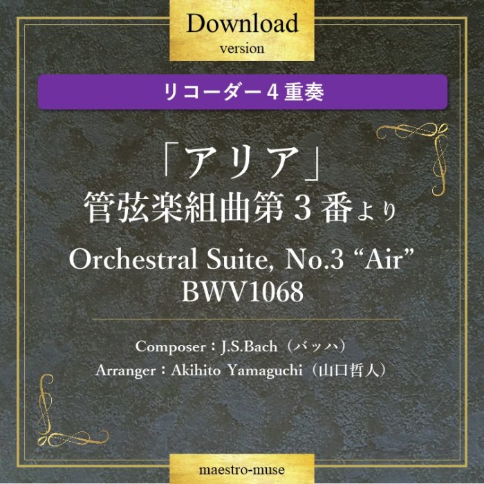 DL】バッハ管弦楽組曲第３番「アリア」 Orchestral Suite