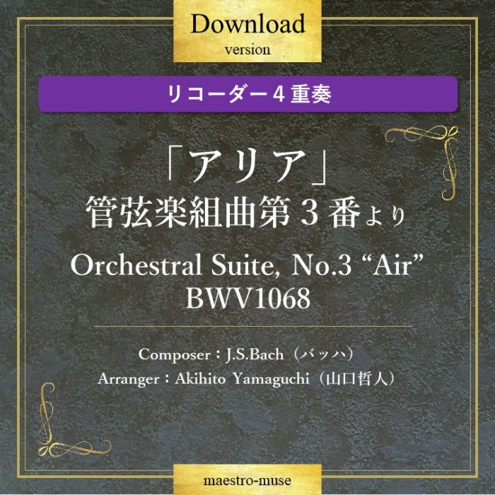 DLۡΥꥳաϡ֥ꥢ״ɸȶ裳֤ Orchestral Suite, No.3 "Air" BWV1068J.S.Bachů͡Akihito YAMAGUCHI)
