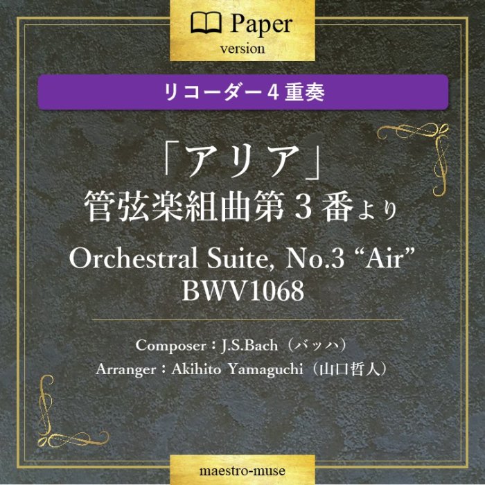 ֥ꥢסΥꥳաϴɸȶ裳֤ Orchestral Suite, No.3 "Air" BWV1068J.S.Bachů͡Akihito YAMAGUCHI)