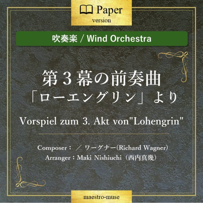 οճڡϡ֥󥰥פ裳ն "Lohengrin" ʡ(Richard Wagner)⿿(Maki Nishiuchi)