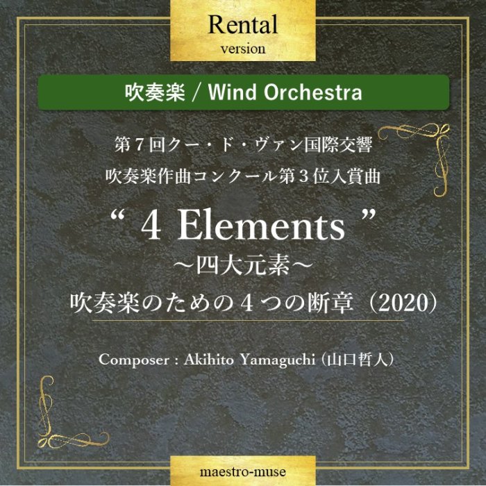 4Elements”～四大元素～吹奏楽のための４つの断章（2020）／ 山口哲人（Akihito Yamaguchi)［吹奏楽大編成］レンタル譜 -  マエストロ楽譜出版