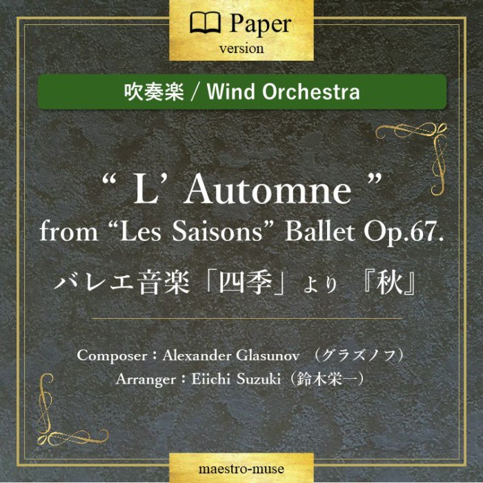 οճڡϥХ쥨ڡֻ͵פ ؽ١L' Automne from "Les Saisons" Ballet Op.67.  Alexander Glasunov Eiichi Suzuki