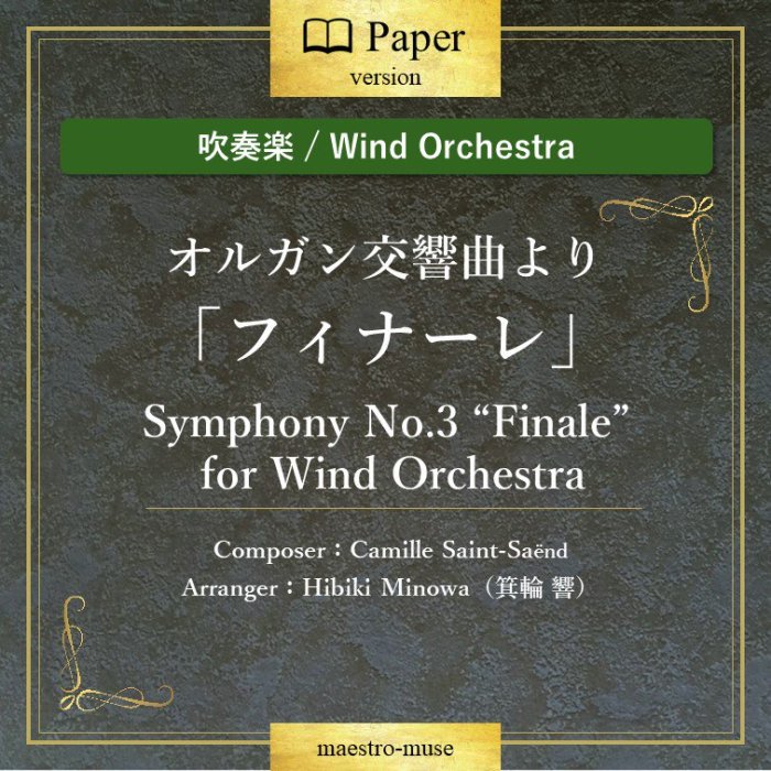 οճڡϥ륬ʤ֥եʡסSymphony No.3 "Finale" for Wind Orchestra ᥵󥹡̧ضHibiki Minowa)