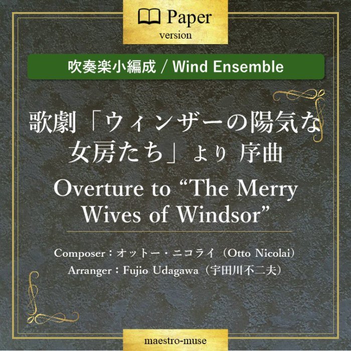 οճھϲη֥󥶡۵ʽ˼פ  Overture to "The Merry Wives of Windsor"Otto NicolaiFujio Udagawa