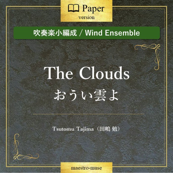 οճھ"The Clouds" 衿(Tsutomu Tajima