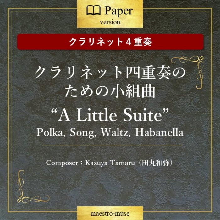 ΥͥåȣաϥͥåȻͽդΤξȶ A Little Suite  (Polka Song Waltz Habanella ) ĴKazuya Tamaru)
