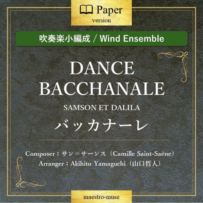 バッカナーレ」 ”DANCE BACCHANALE” ～SAMSON ET DALILA～／サン＝サーンス／山口哲人（Akihito  Yamaguchi）［吹奏楽小編成］ - マエストロ楽譜出版