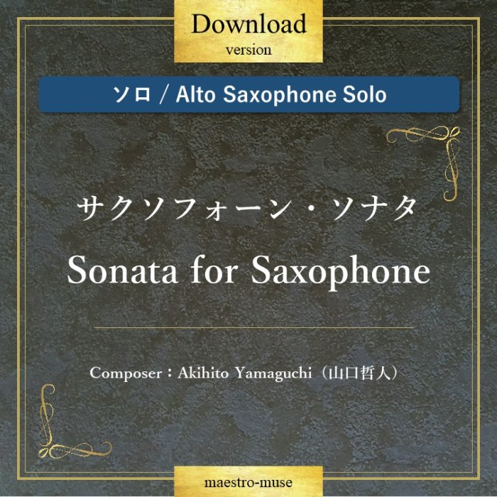DLۡΥȥե ϥե󡦥ʥ  Sonata for Saxophoneů͡Akihito Yamaguchi