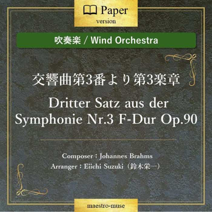 交響曲第3番より第3楽章 Dritter Satz aus der Symphonie Nr.3 F-Dur Op.90／ブラームス／鈴木栄一（Eiichi  Suzuki)［吹奏楽］ - マエストロ