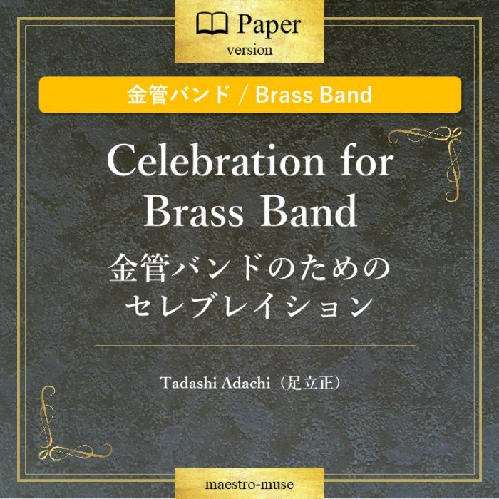 ζɥХɡ϶ɥХɤΤΥ֥쥤 Celebration for Brass Bandɡ֥ƥå她бT.Cդˡ ­ΩTadashi Adachi)