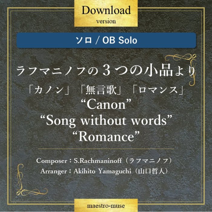 DLۡΥܥ ϥեޥ˥ΥդΣĤξʡ֥Υס̵Ρס֥ޥ󥹡 Canon "Song without words" "Romance" եޥ˥Υաů
