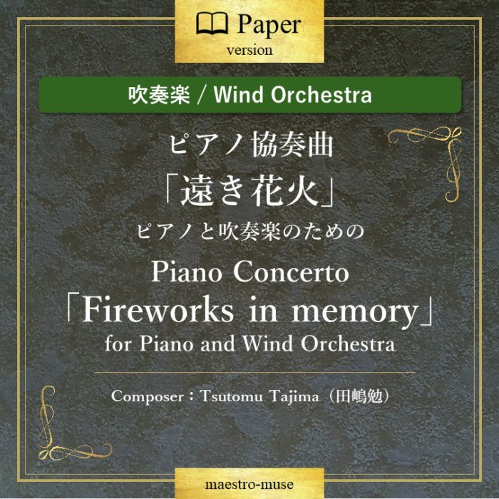 οճڡϥԥζնʡֱ󤭲ֲСסԥΤȿճڤΤΡ Piano Concerto"Fireworks in memory"١Tsutomu Tajima