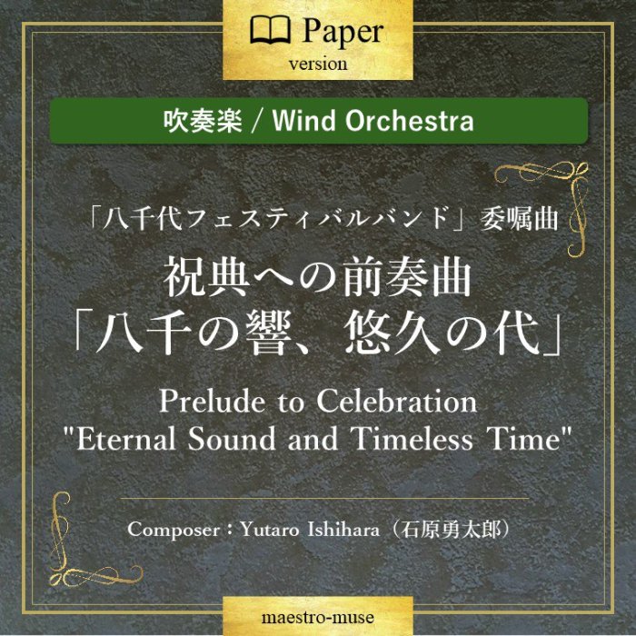 οճڡϽŵؤնʡȬζͪפPrelude to Celebration"Eternal Sound and Timeless Time"иͦϺ(Yutaro Ishihara)