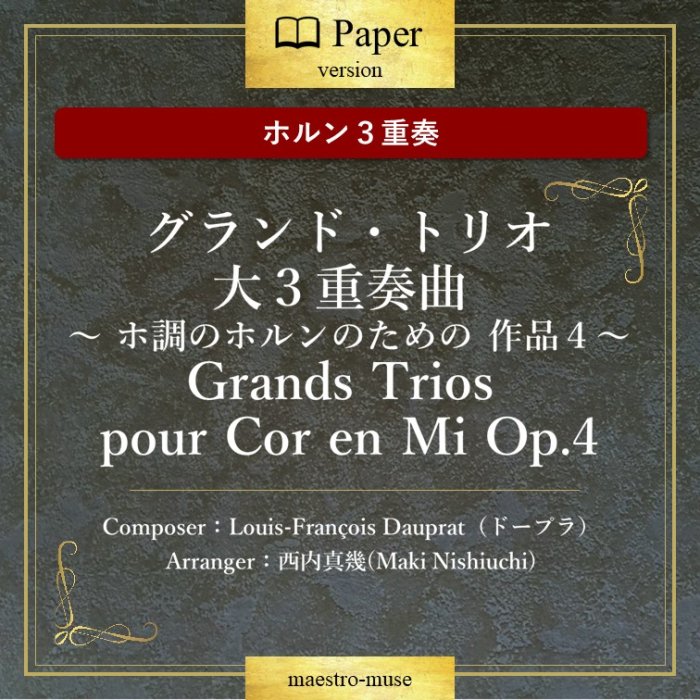 Υۥ󣳽աGrands Trios pour Cor en Mi Op.4 磳ն  ĴΥۥΤ ʣɡץ顿⿿(Maki Nishiuchi)