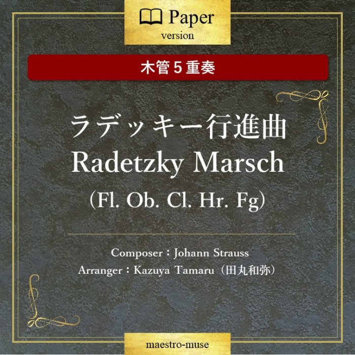 ڴɣաϥǥåԿʶ Radetzky Marschɡ ϥ󡦥ȥ饦(Johann Strauss)ĴKazuya Tamaru)
