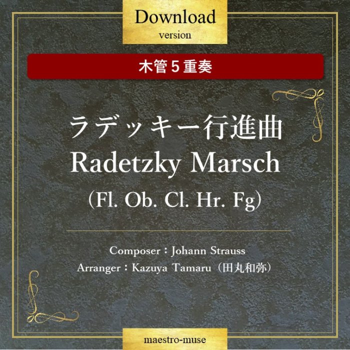 DLۡڴɣաϥǥåԿʶ Radetzky Marschɡ ϥ󡦥ȥ饦(Johann Strauss)ĴKazuya Tamaru)