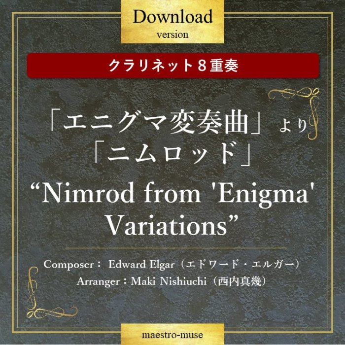 DLۥͥå8ա֥˥նʡפ֥˥åɡ Nimrod from 'Enigma' VariationsɡEdward Elgar⿿Maki Nishiuchi)