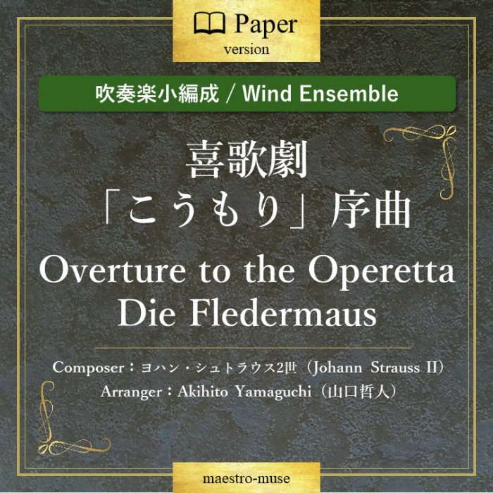 吹奏楽小編成］喜歌劇「こうもり」序曲 “Overture to the Operetta “Die Fledermaus”／  ヨハン・シュトラウスII世(Johann Strauss II) ／山口哲人（Akihito Yamaguchi)- マエストロ楽譜出版