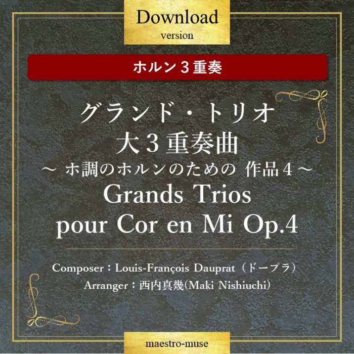 DLۡΥۥ󣳽աGrands Trios pour Cor en Mi Op.4 磳ն  ĴΥۥΤ ʣɡץ顿⿿(Maki Nishiuchi)