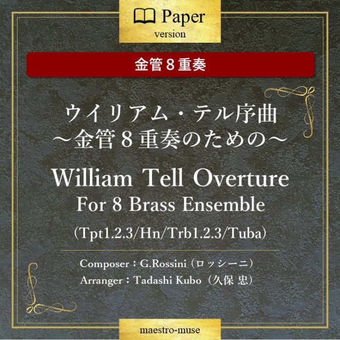 金管8重奏］ウイリアム・テル序曲～金管8重奏のための～ “William Tell Overture”For 8 Brass  Ensemble／G.Rossini／久保忠(Tadashi Kubo) ーマエストロ楽譜出版