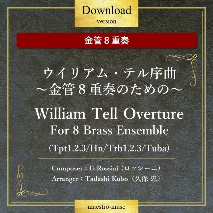 DLۡζ8աϥꥢࡦƥʡ8դΤΡ William Tell OvertureFor 8 Brass EnsembleG.RossiniTadashi Kubo