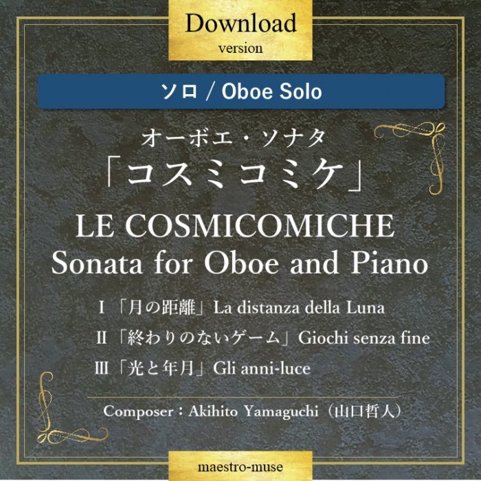 DLۡΥܥ ϥܥʥ֥ߥߥ1ھ. 2ھ. 3ھϡLE COSMICOMICHE Sonata for Oboe and Pianoȡů