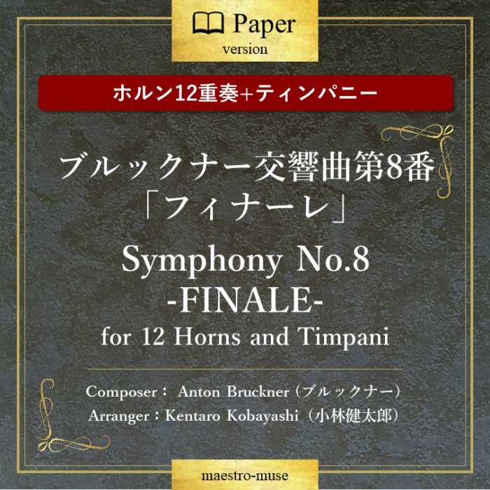 ホルンアンサンブル］ブルックナー交響曲第8番「フィナーレ」／Symphony No.8 -FINALE～for 12 Horns and  Timpani～／ブルックナー／小林健太郎