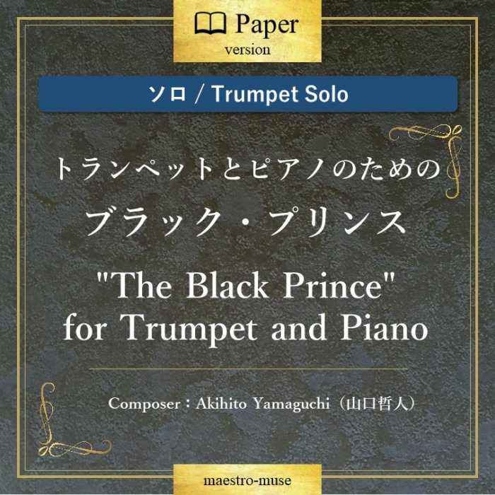 ΥȥڥåȥϥȥڥåȤȥԥΤΤΡThe Black Princeס"The Black Prince" for Trumpet & PianoAkihito Yamaguchi