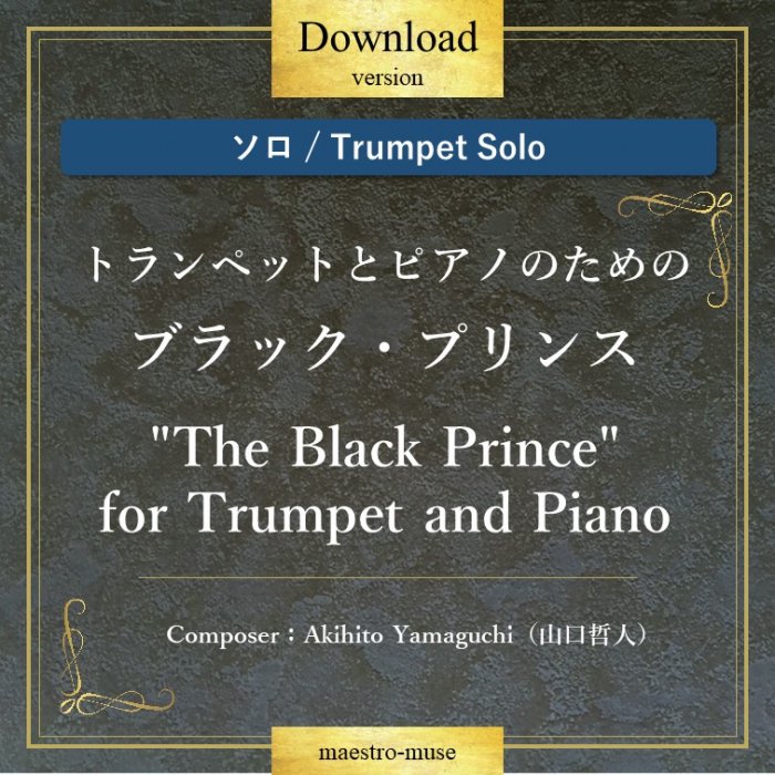 DLۡΥȥڥåȥϥȥڥåȤȥԥΤΤΡThe Black Princeס"The Black Prince" for Trumpet & Pianoů