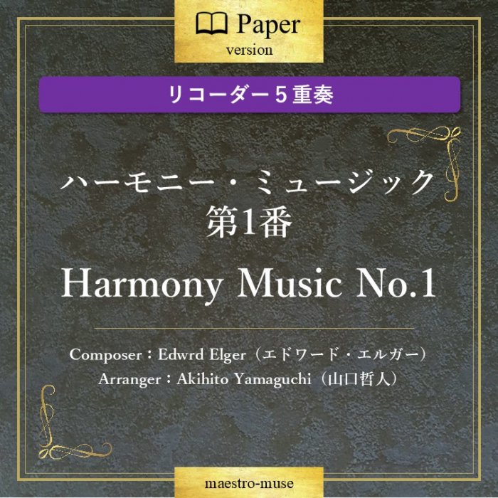 Υꥳաϡ֥ϡˡߥ塼å1֡ Harmony Music No.1 ɥɡ륬(Edwrd Elger)ů(Akihito Yamaguchi)