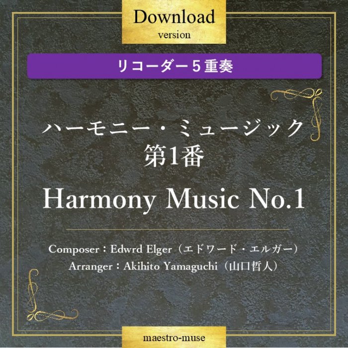 DLۡΥꥳաϡ֥ϡˡߥ塼å1֡ Harmony Music No.1 륬(Edwrd Elger)ů(Akihito Yamaguchi)