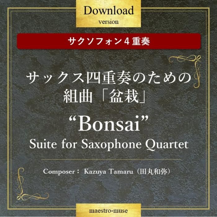 DL】［サクソフォン4重奏］サックス四重奏のための組曲「盆栽