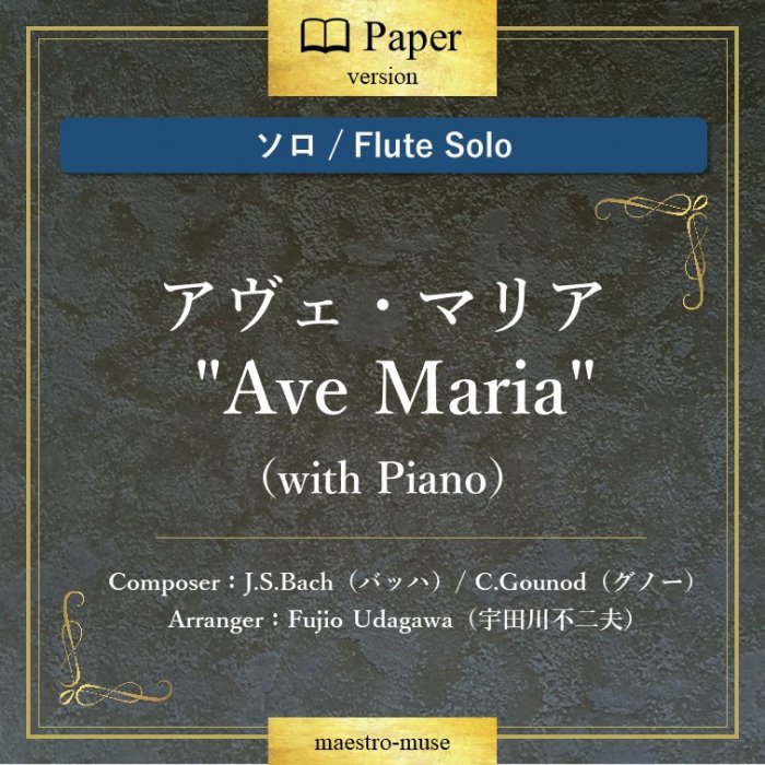 Υե롼ȥϥޥꥢ  "Ave Maria"with PianoˡХåϡJ.S.Bachˡ Ρ(C.Gounod)סUdagawa Fujio