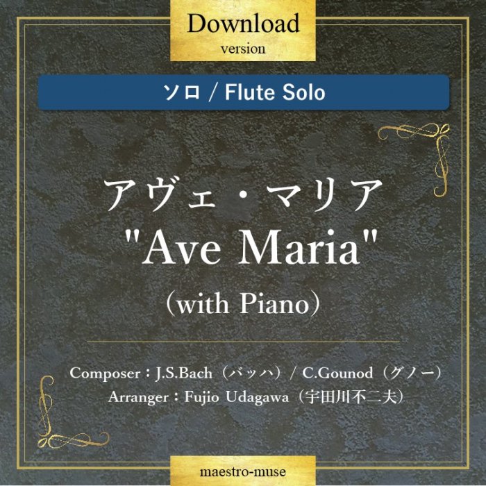 DLΥե롼ȥϥޥꥢ  "Ave Maria"with PianoˡХåϡJ.S.Bachˡ Ρ(C.Gounod)סUdagawa Fujio