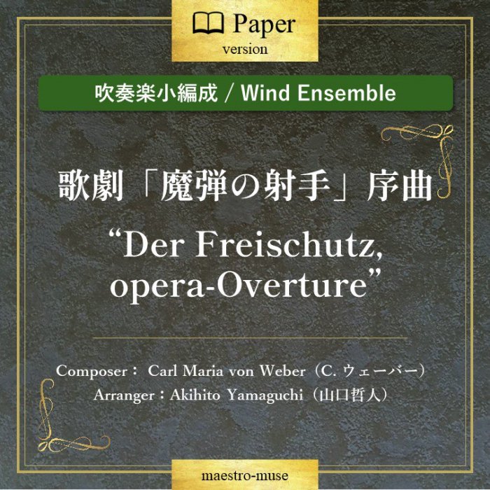 οճھϲηƤμͼ׽ Der Freischutz, opera-Overtureɡ Carl Maria von WeberAkihito Yamaguchi