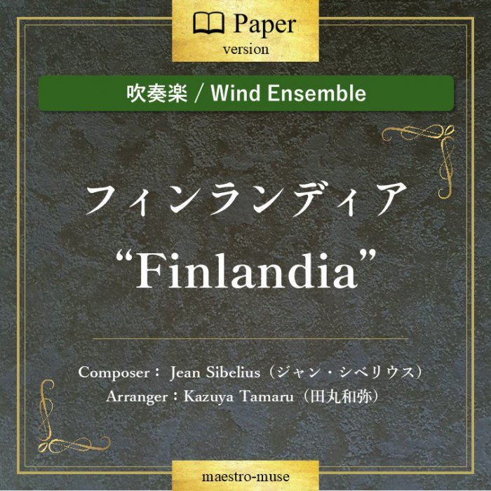 吹奏楽］フィンランディア ”Finlandia