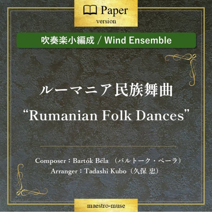 吹奏楽小編成］ルーマニア民族舞曲 “Rumanian Folk Dances”／ Bartok Bela (バルトーク・ベーラ）／Tadashi  Kubo（久保忠）- マエストロ楽譜出版