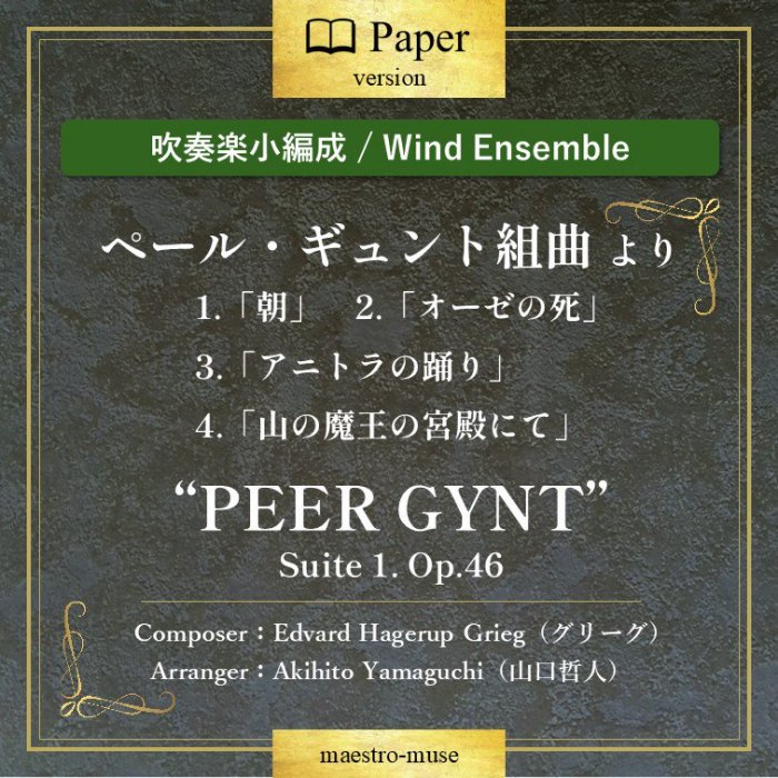 οճھϥڡ롦ȶʤꡡīס֥λ ֥˥ȥ٤ ֻⲦε¤ˤơסPEER GYNT Suite 1. Op.46  ꡼ů