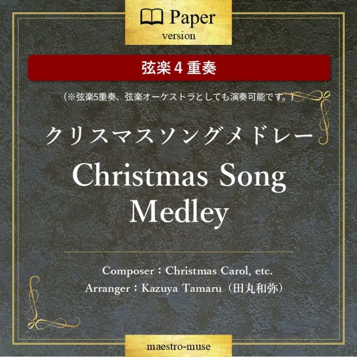 θڣաϥꥹޥ󥰥ɥ졼 Christmas Songs MedleyɡChristmas Carol, etc.Ĵ