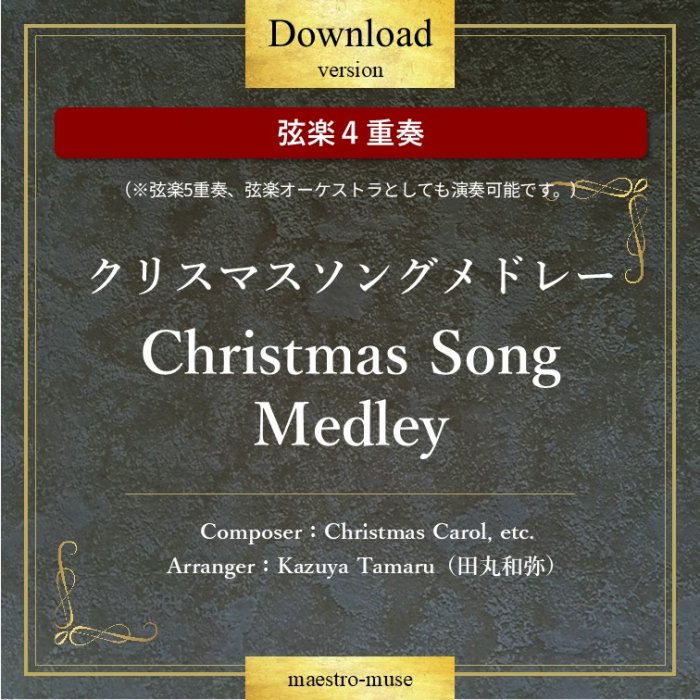 DLۡθڣաϥꥹޥ󥰥ɥ졼 Christmas Songs MedleyɡChristmas Carol, etc.Ĵ