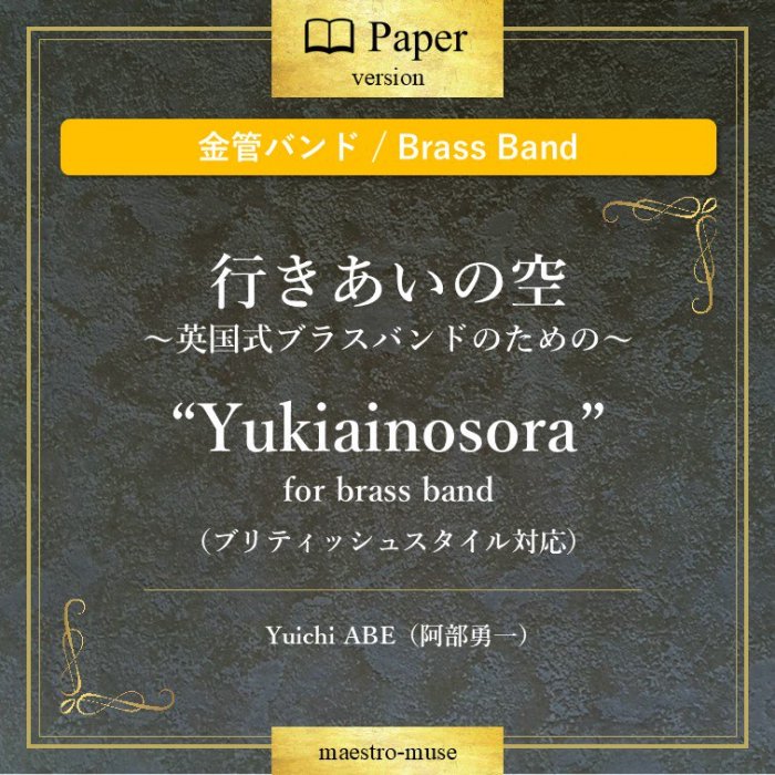 ζɥХɡϹԤζ ѹ񼰥֥饹ХɤΤΡ Yukiainosora for brass band֥ƥå她бͦYuichi ABE)