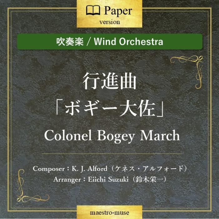 吹奏楽］行進曲「ボギー大佐」“Colonel Bogey March”／ K.J.