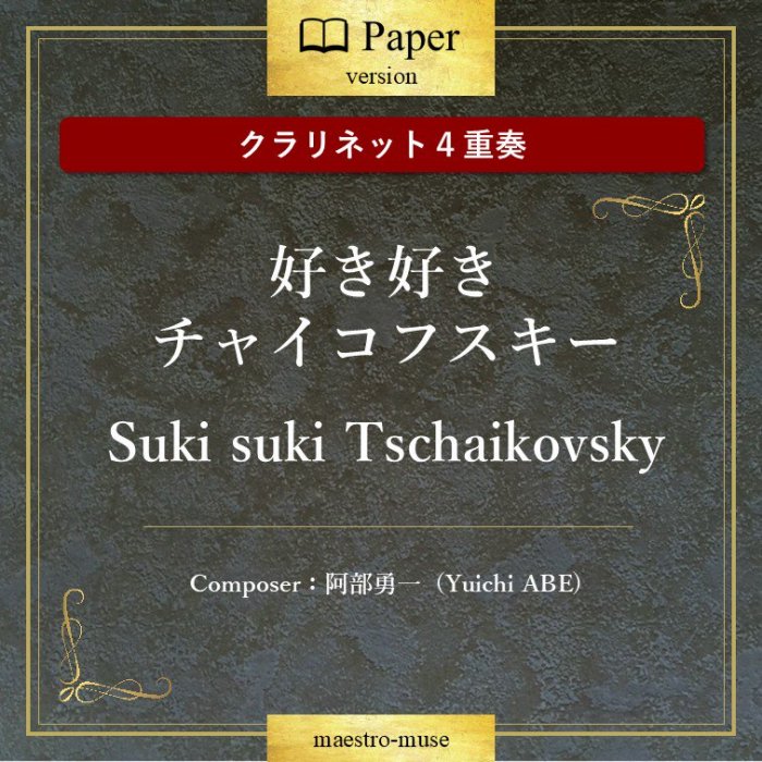 ［クラリネット4重奏］「好き好きチャイコフスキー」〜クラリネット四重奏のための〜”Suki suki Tschaikovsky”／阿部勇一（Yuichi Abe) - マエストロ