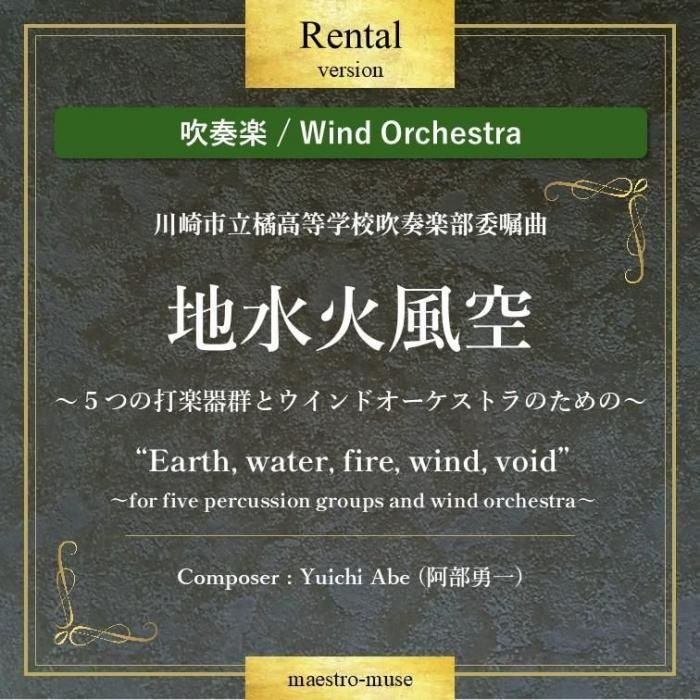 吹奏楽］レンタル譜 地水火風空（ちすいかふうくう）～5つの