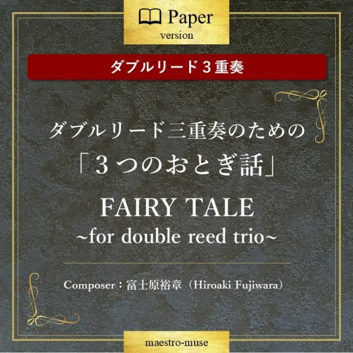 Υ֥꡼ɣ/OB(2)&FGϥ֥꡼ɻդΤΡ֣ĤΤȤá3ϡFAIRY TALEfor double reed trioٻθ͵